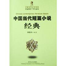 中国当代短篇小说经典/中国当代文学经典