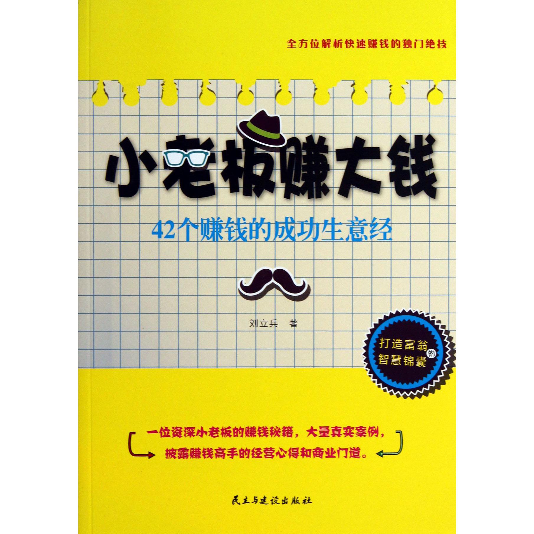 小老板赚大钱（42个赚钱的成功生意经）