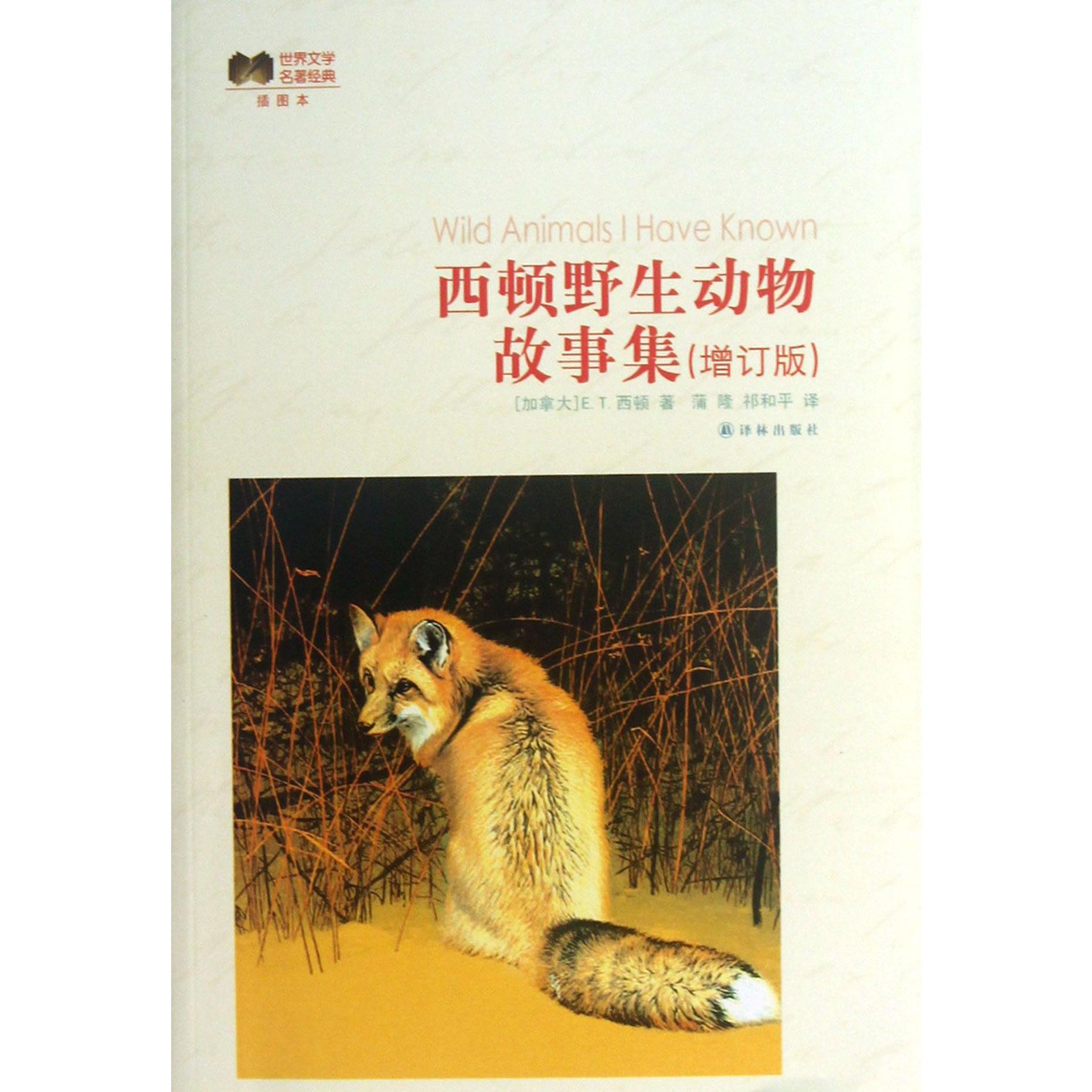 西顿野生动物故事集（增订版插图本）/世界文学名著经典