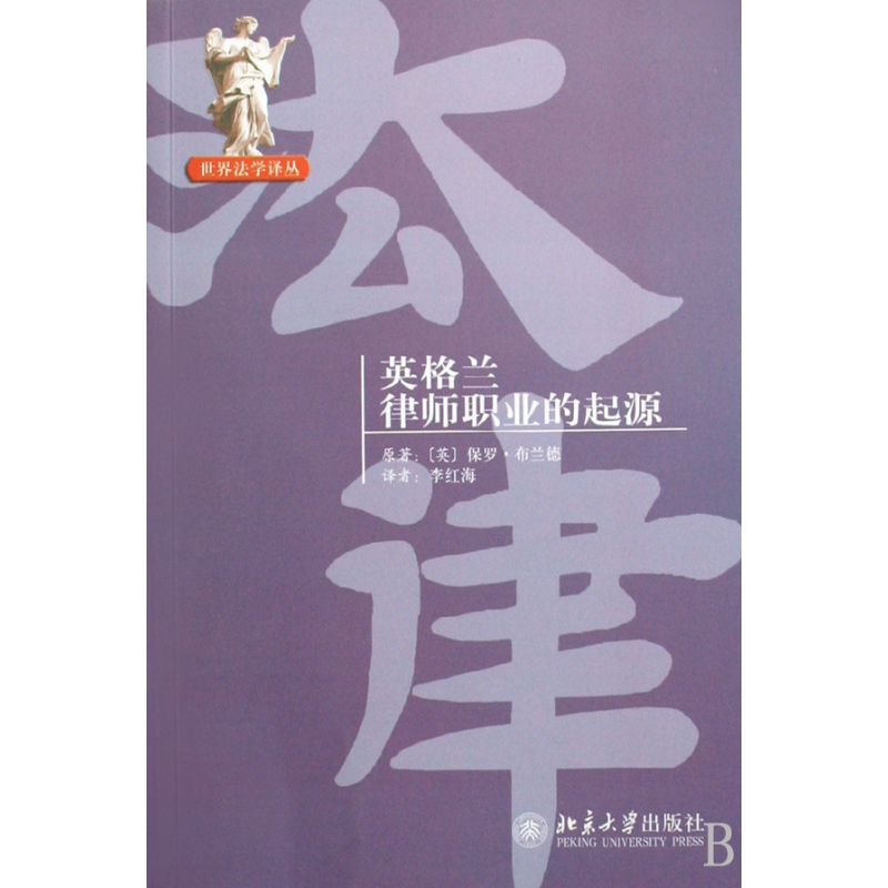 英格兰律师职业的起源/世界法学译丛