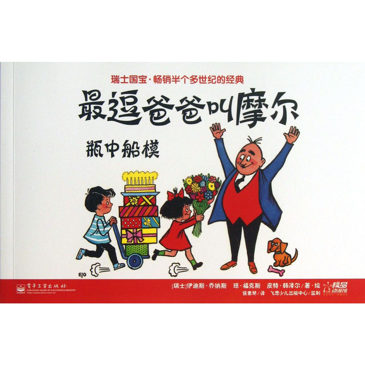 最逗爸爸叫摩尔（瓶中船模）