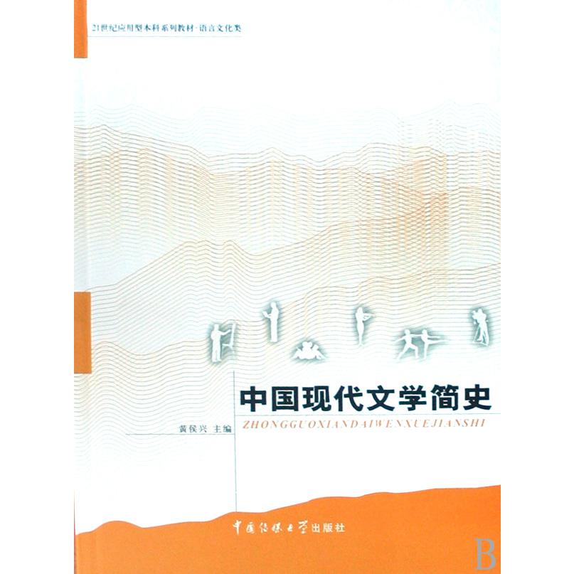中国现代文学简史（语言文化类21世纪应用型本科系列教材）