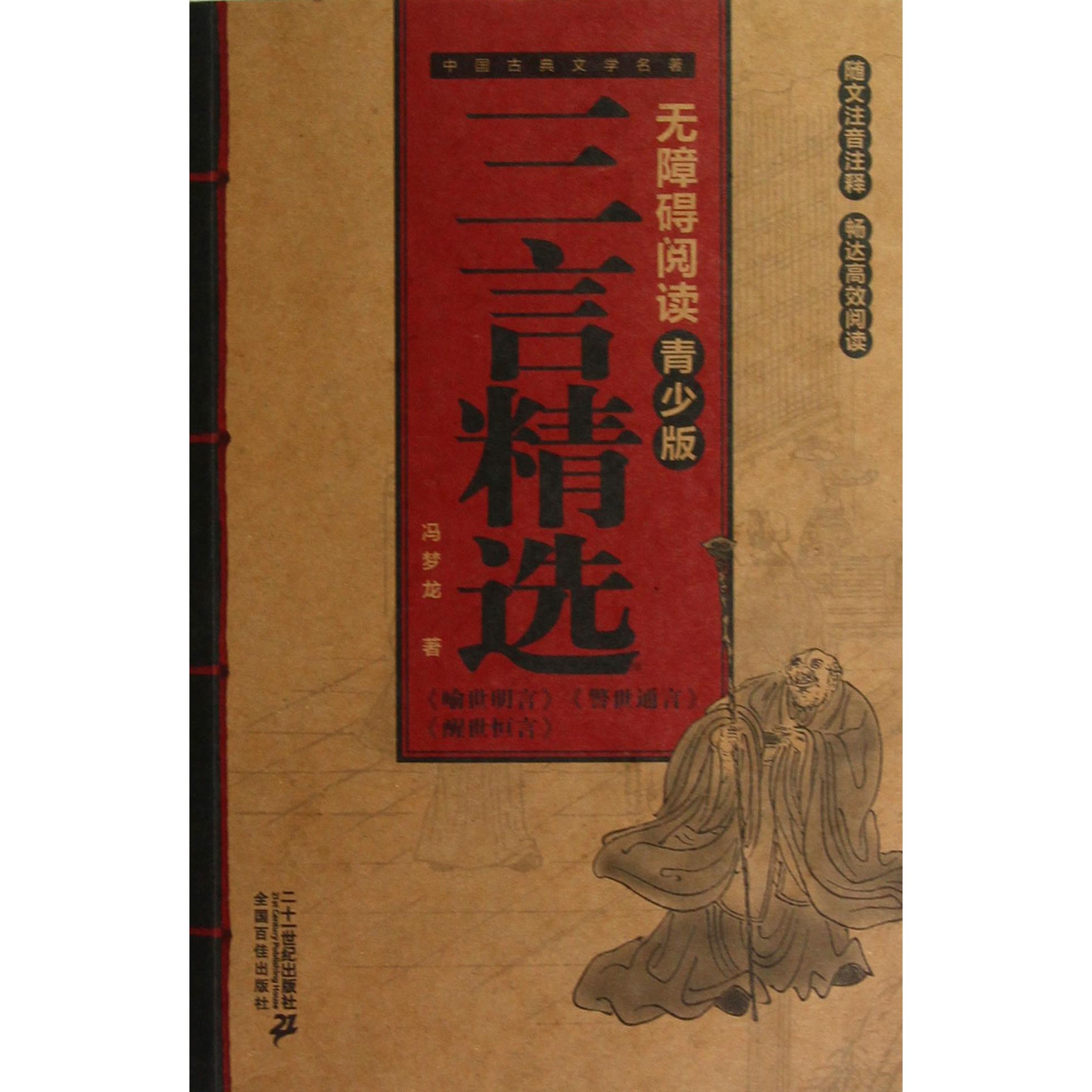 三言精选(无障碍阅读青少版)/中国古典文学名著
