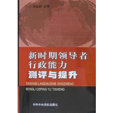 新时期领导者行政能力测评与提升