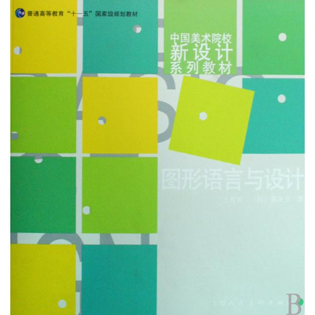 图形语言与设计（普通高等教育十一五国家级规划教材中国美术院校新设计系列教材）