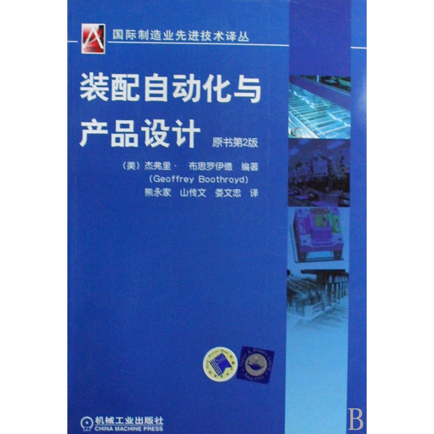 装配自动化与产品设计(原书第2版)/国际制造业先进技术译丛