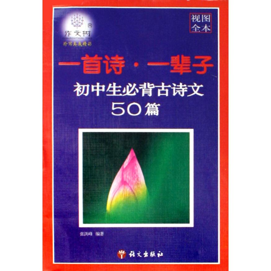 初中生必背古诗文50篇（一首诗一辈子视图全本）
