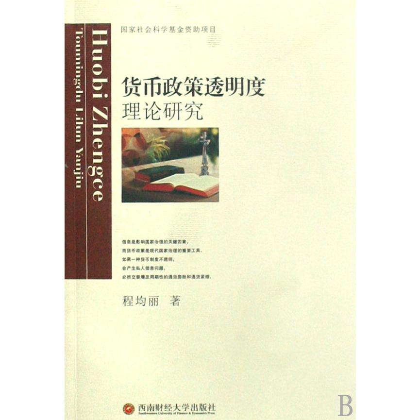 货币政策透明度理论研究