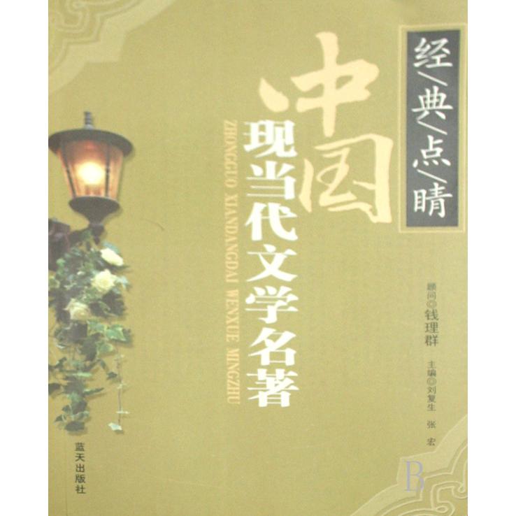 中国现当代文学名著/经典点睛