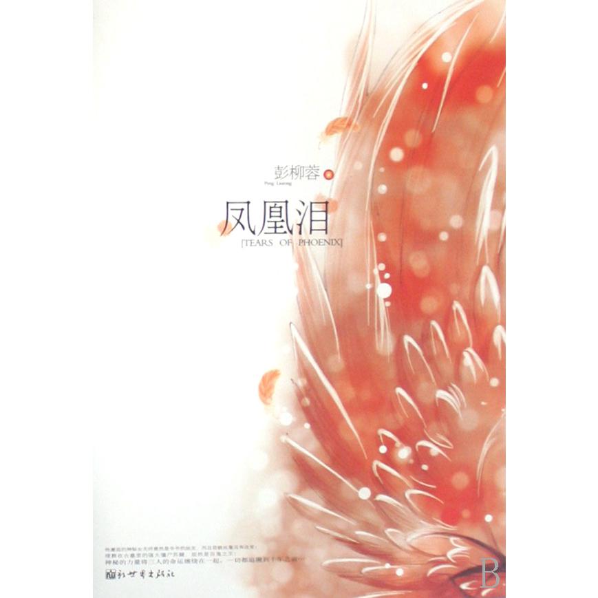 凤凰泪