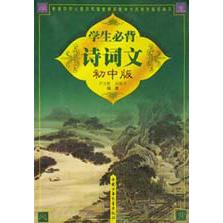 学生必背诗词文（初中版）