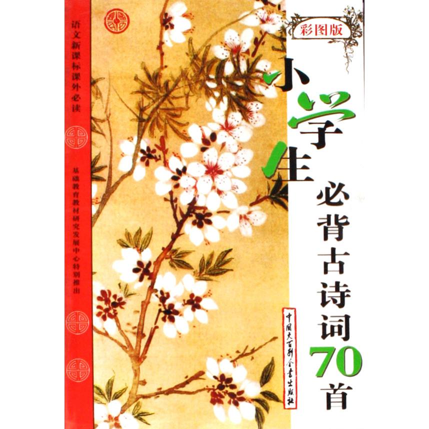 小学生必背古诗词70首（彩图版语文*课外*）