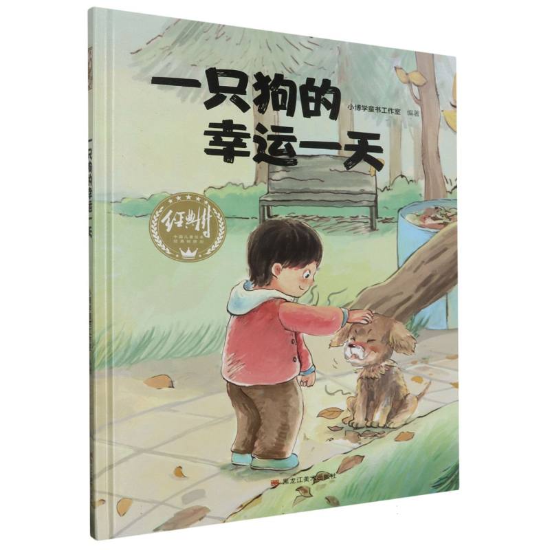 经典树：一只狗狗的幸运一天 【塑封 有声伴读】（精装绘本）