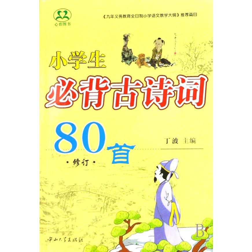 小学生必背古诗词80首（修订）