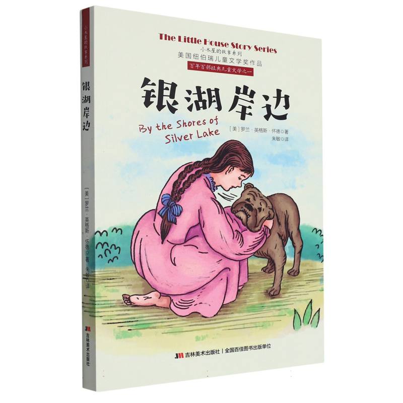 美国纽伯瑞儿童文学奖作品--小木屋的故事系列：银湖岸边