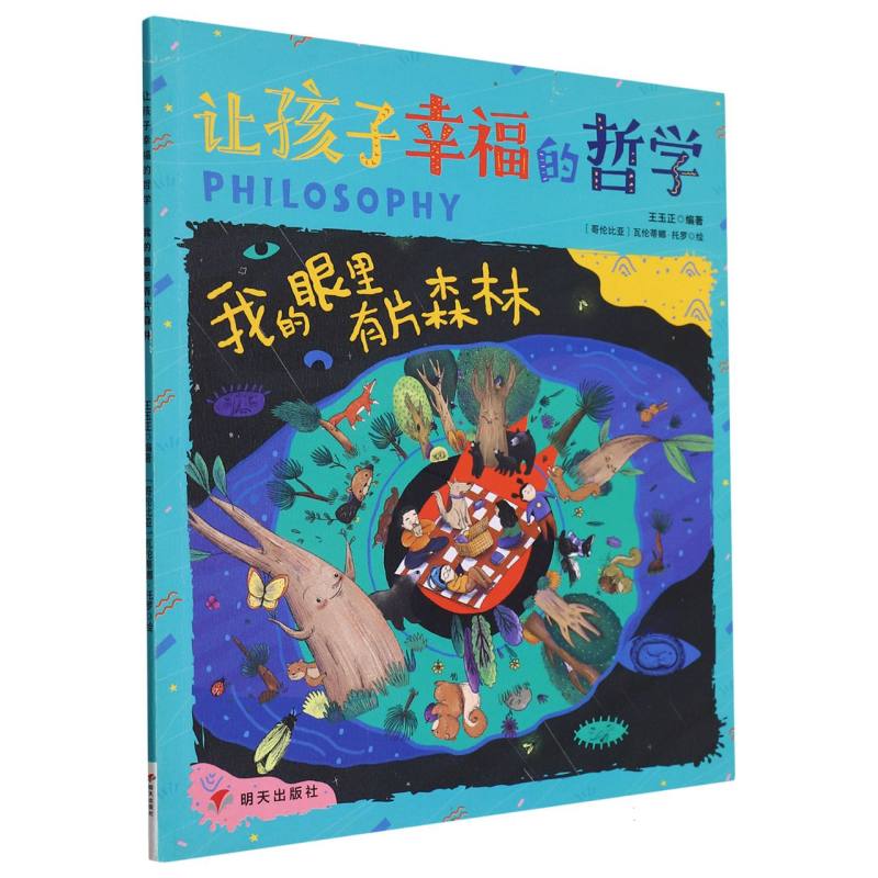 让孩子幸福的哲学：我的眼里有片森林（平装绘本）