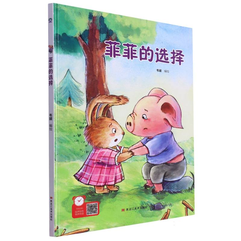 经典树：菲菲的选择【塑封 有声伴读】（精装绘本）