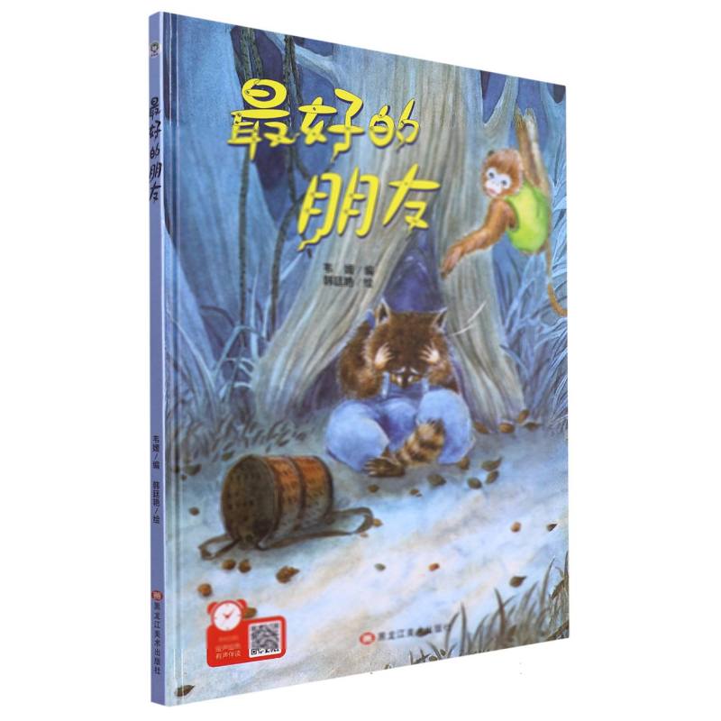 经典树：最好的朋友 【塑封 有声伴读】（精装绘本）