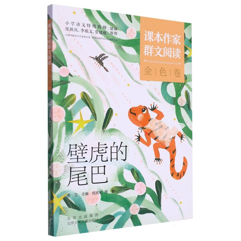 课本作家群文阅读金色卷；壁虎的尾巴
