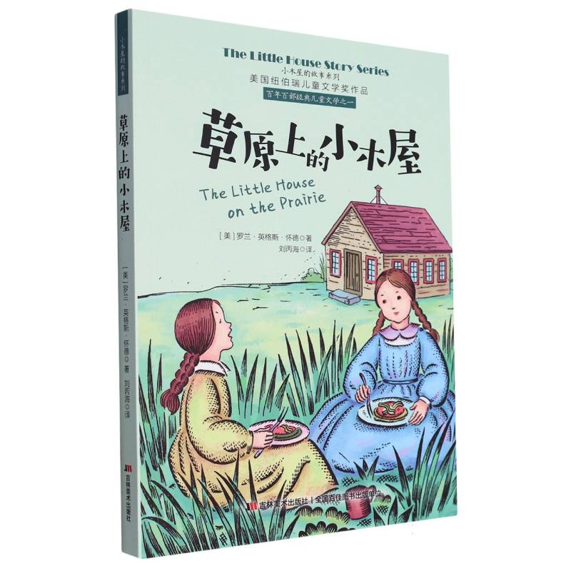 美国纽伯瑞儿童文学奖作品--小木屋的故事系列:草原上的小木屋