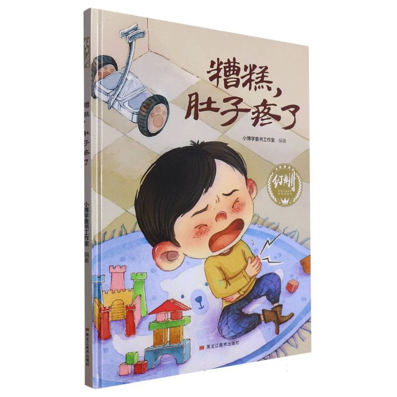 经典树：糟糕，肚子疼了【塑封 有声伴读】（精装绘本）