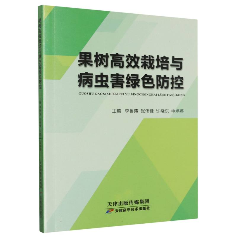果树高效栽培与病虫害绿色防控