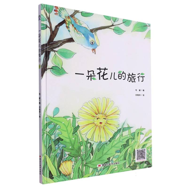 经典树：一朵花儿的旅行 【塑封 有声伴读】（精装绘本）