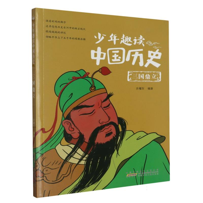 少年趣读中国历史（三国鼎立）