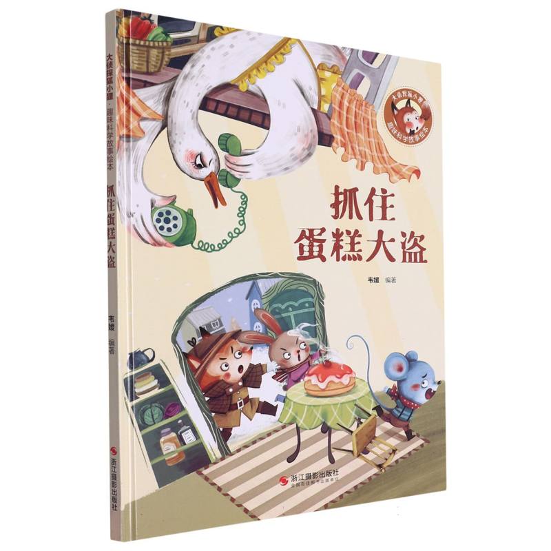 经典树：趣味科学故事绘本·抓住蛋糕大盗 【塑封 有声伴读】（精装绘本）