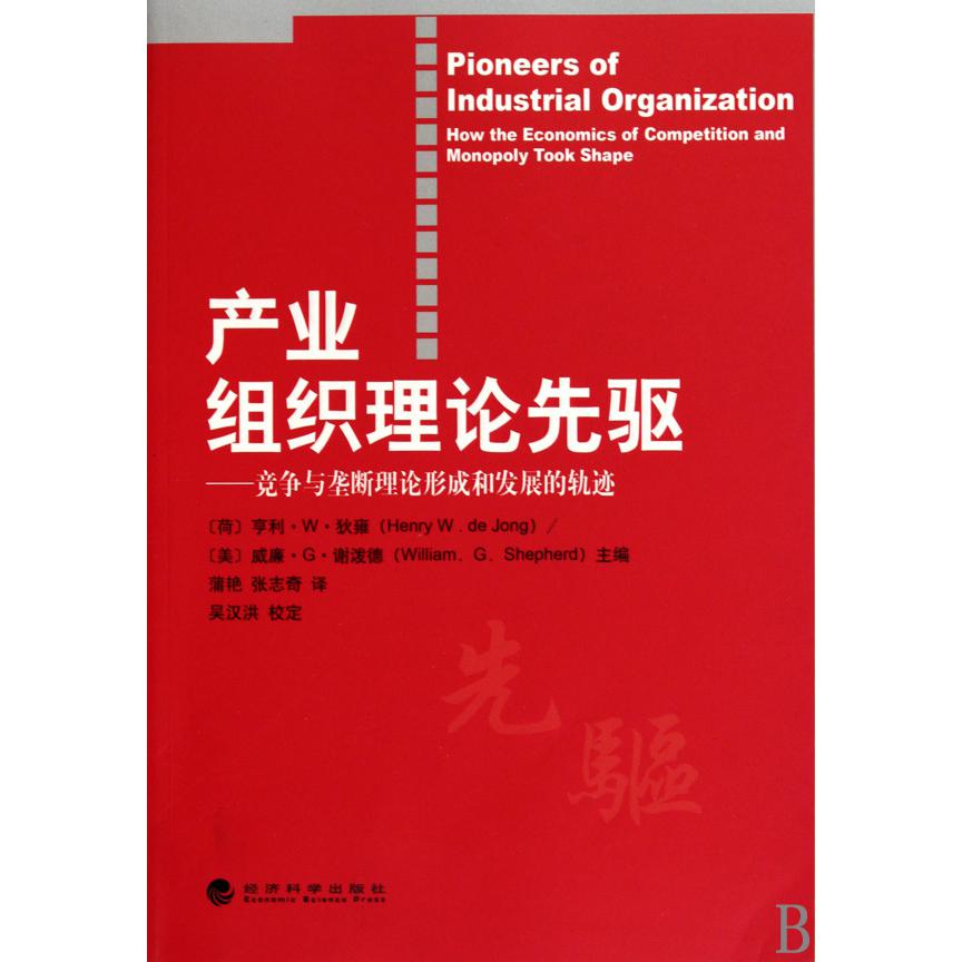 产业组织理论先驱--竞争与垄断理论形成和发展的轨迹