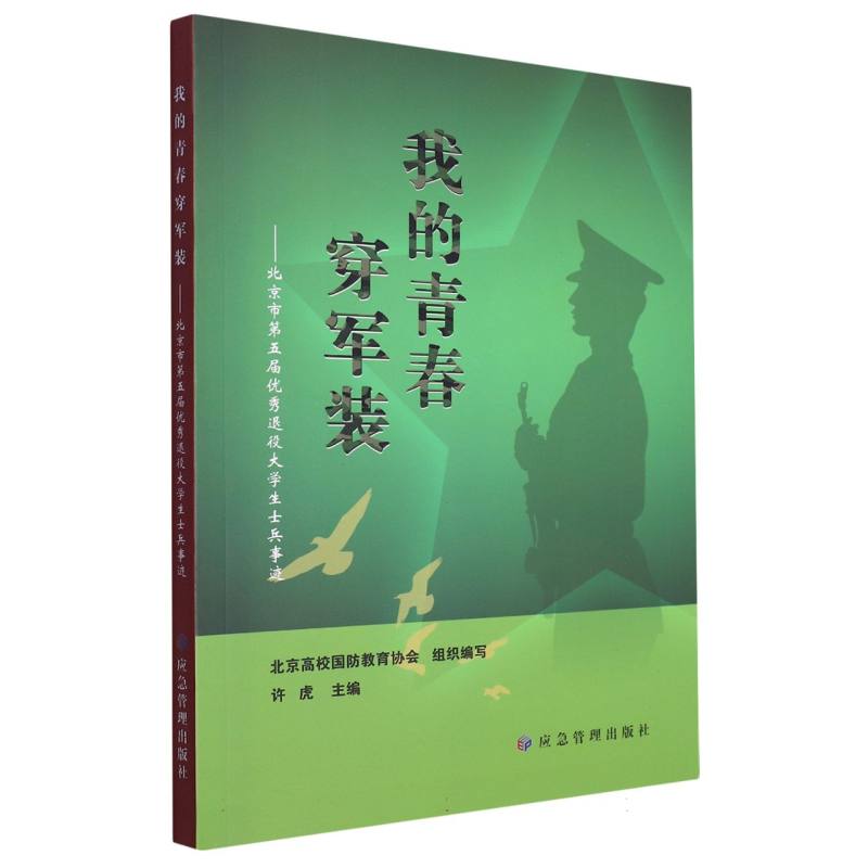 我的青春穿军装.北京市第五届优秀退役大学生士兵事迹