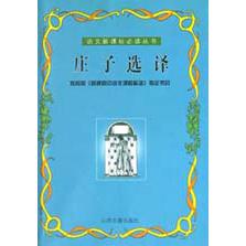庄子选译/语文**丛书