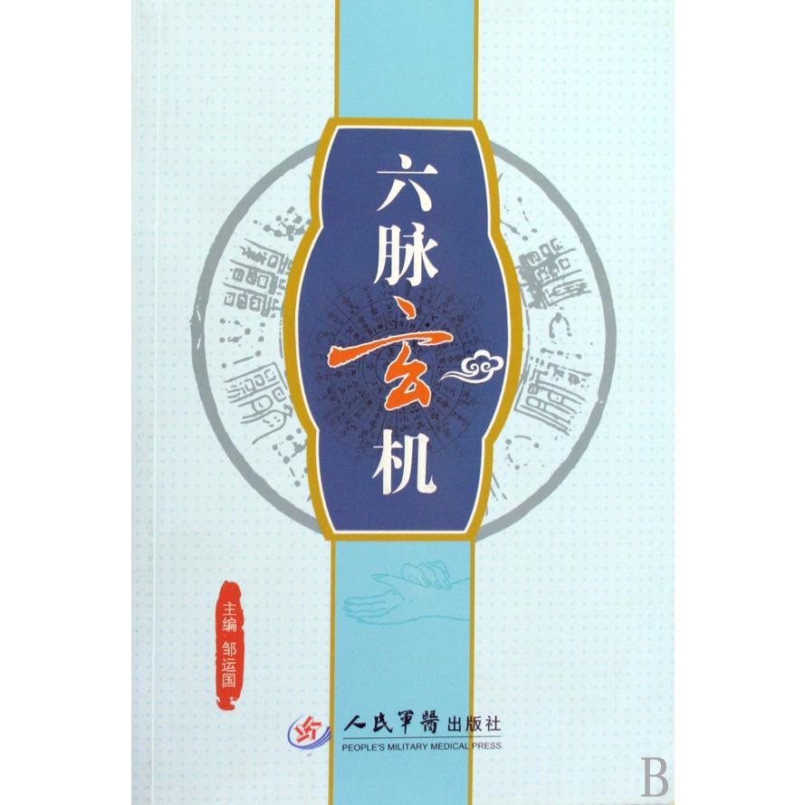 六脉玄机