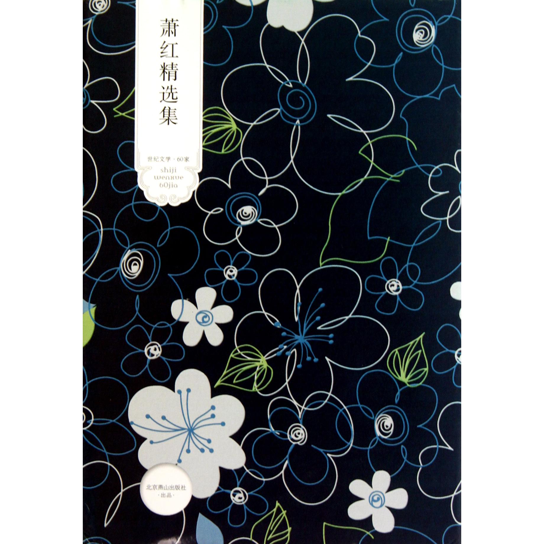 萧红精选集(精)/世纪文学60家