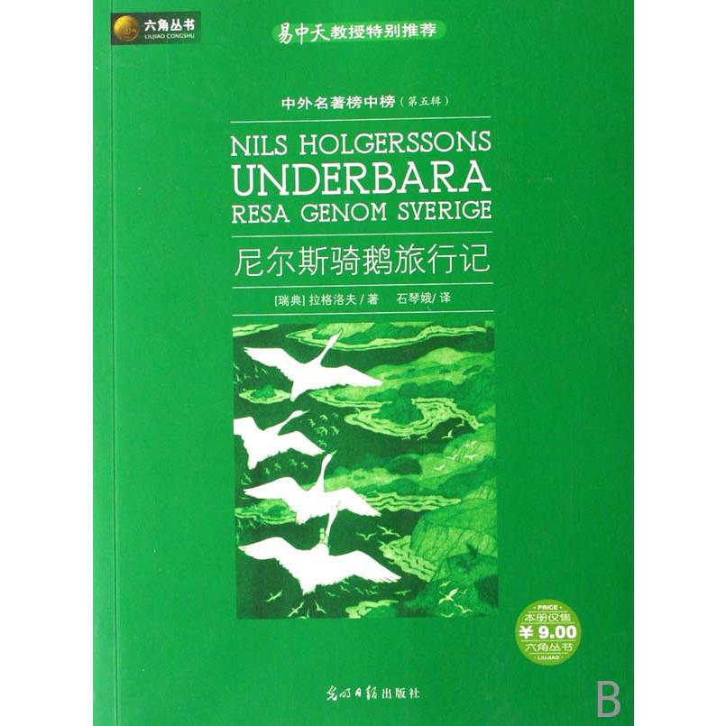 尼尔斯骑鹅旅行记/中外名著榜中榜
