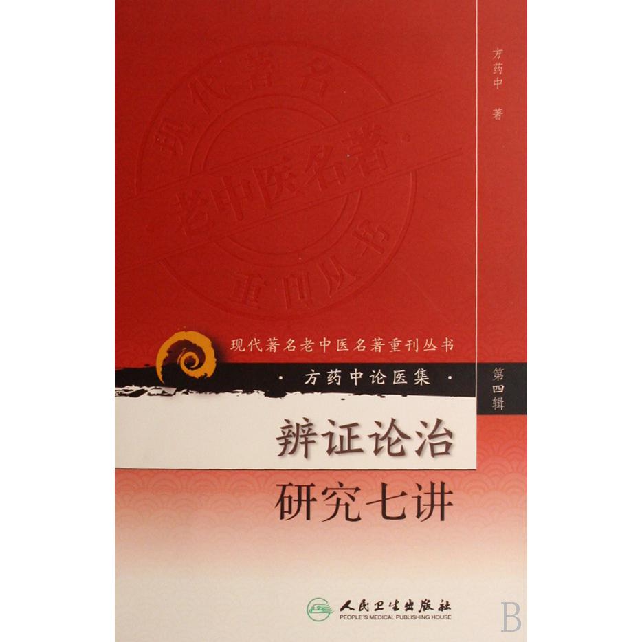 辨证论治研究七讲/现代著名老中医名著重刊丛书