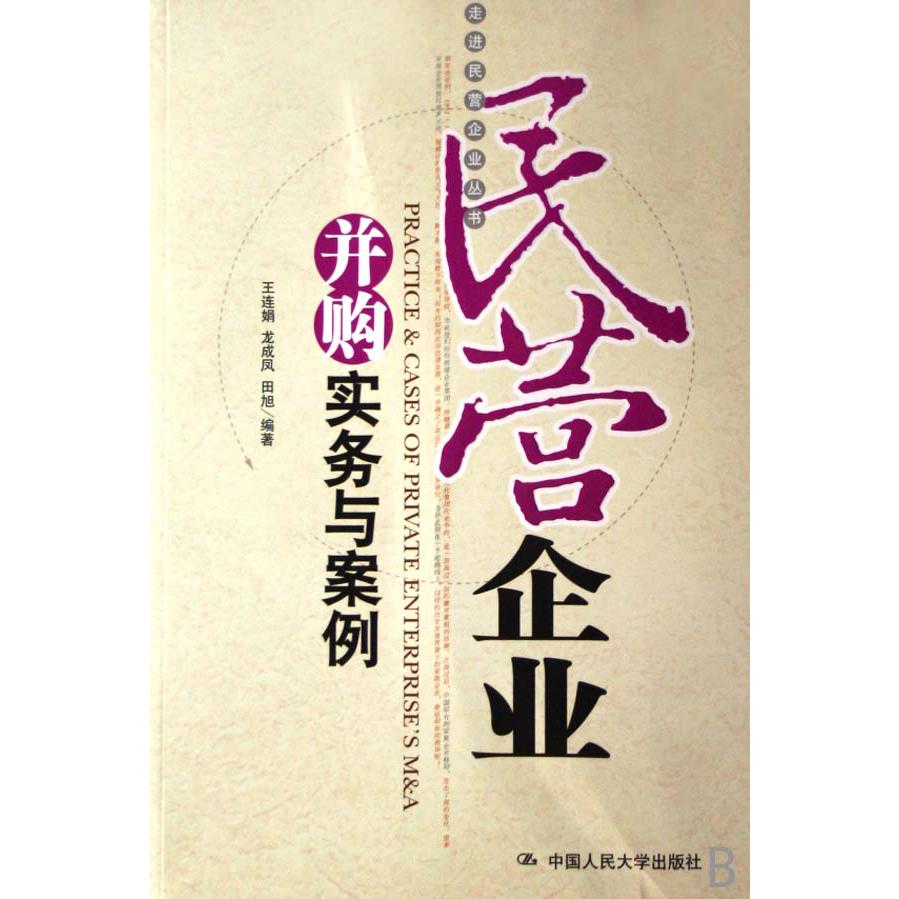 民营企业并购实务与案例/走进民营企业丛书