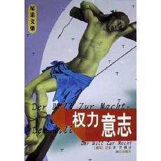 权力意志/尼采文集