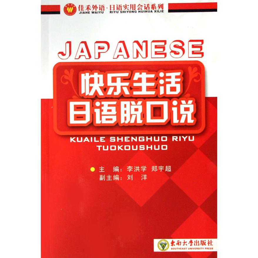 快乐生活日语脱口说/佳禾外语日语实用会话系列