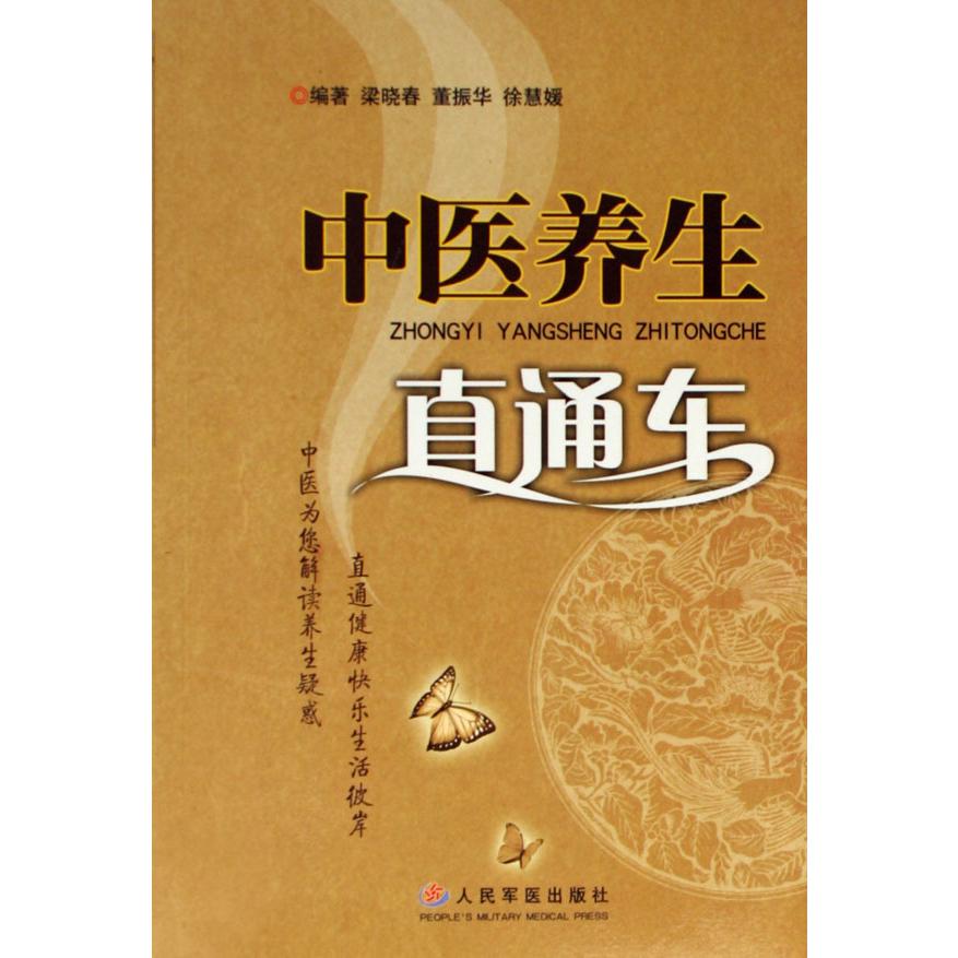 中医养生直通车