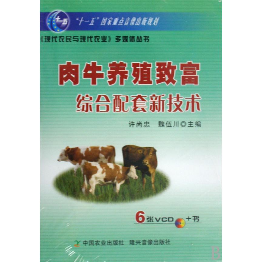 肉牛养殖致富综合配套新技术（附光盘）/现代农民与现代农业多媒体丛书