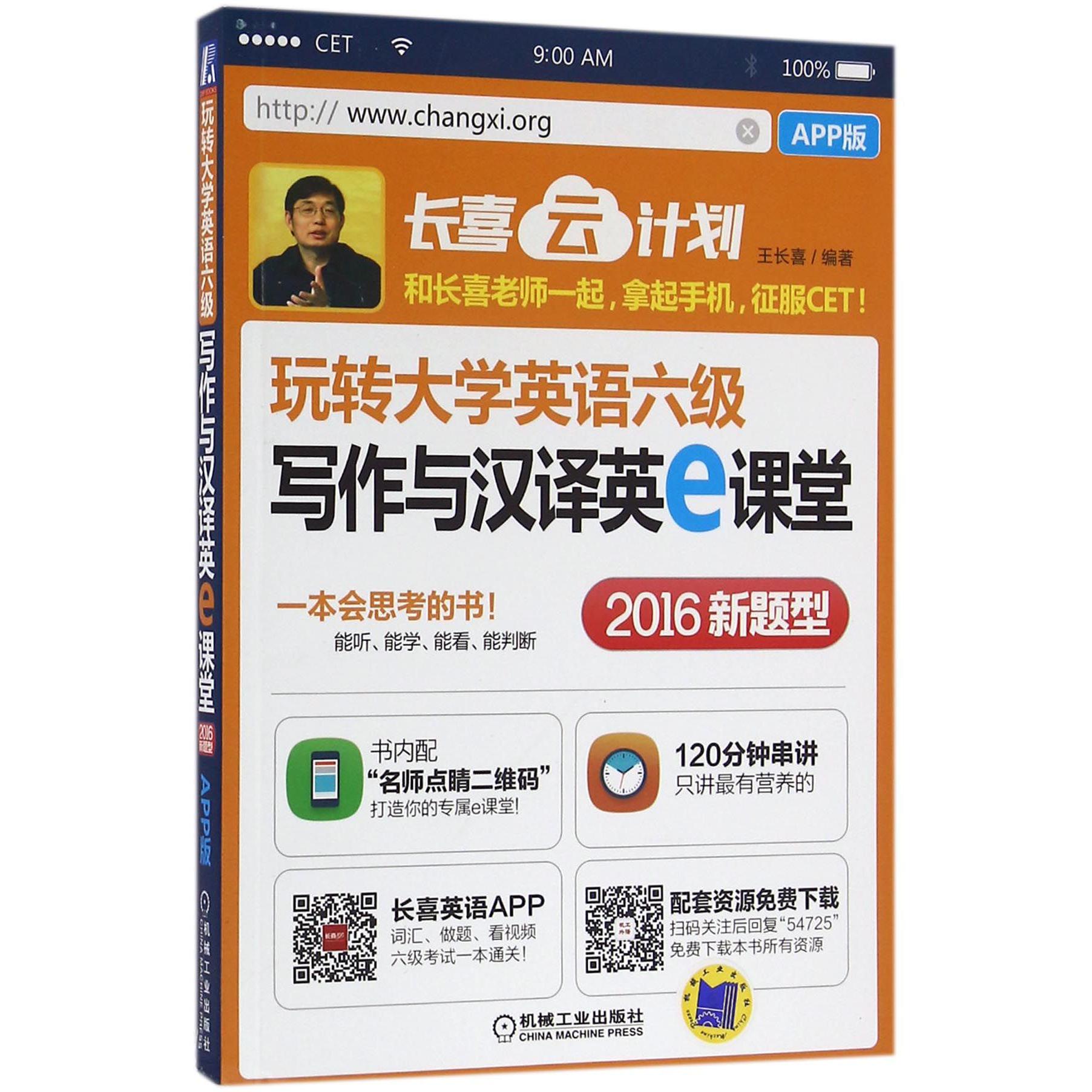 玩转大学英语六级写作与汉译英e课堂（2016新题型APP版）/长喜云计划