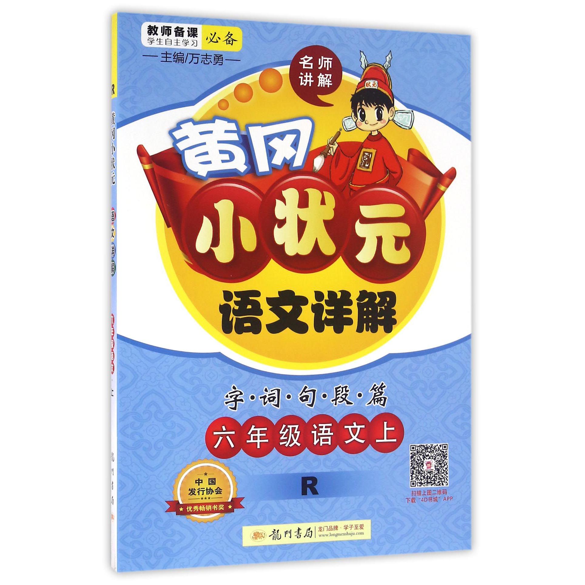 六年级语文（上R）/黄冈小状元语文详解字词句段篇