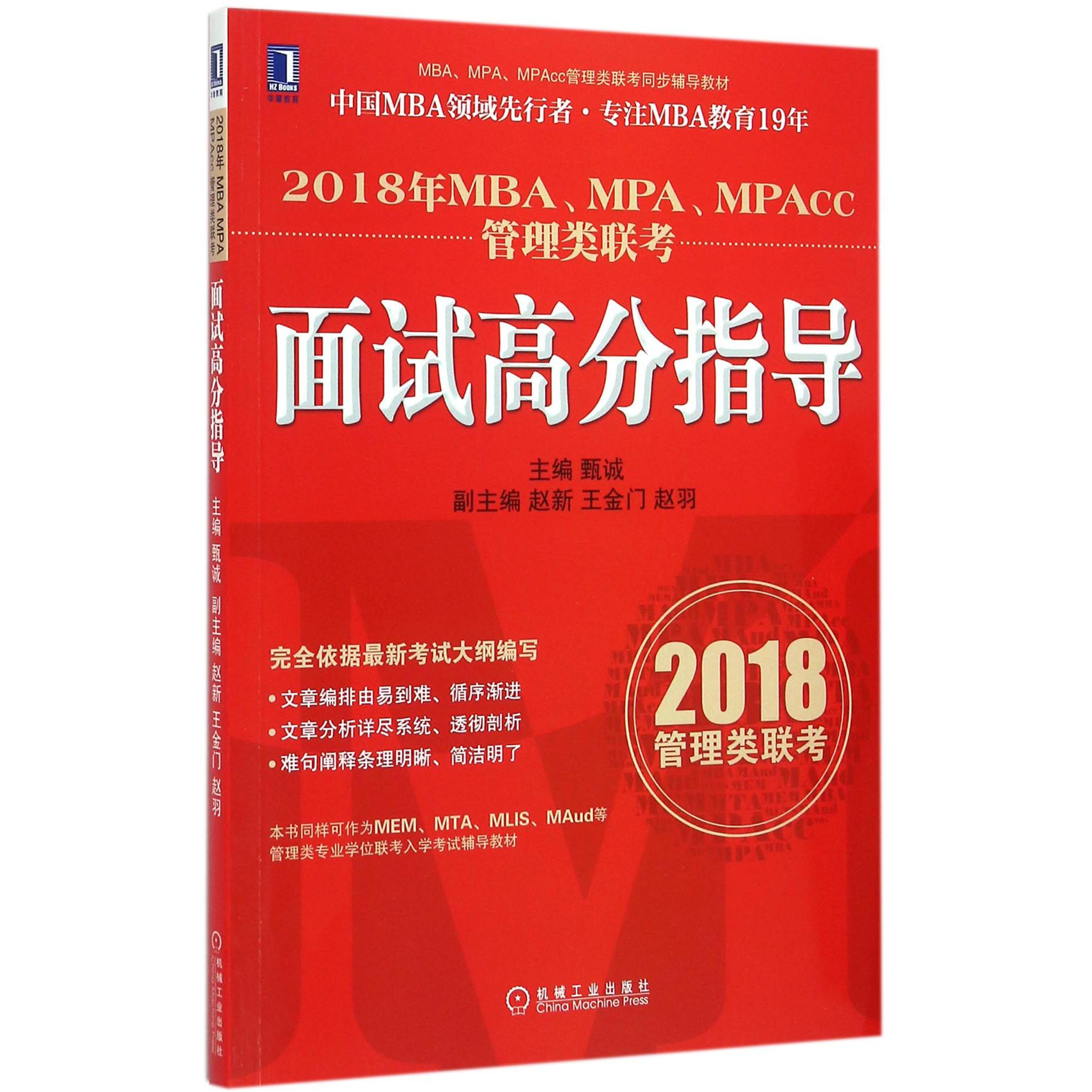 2018年MBAMPAMPAcc管理类联考面试高分指导（MBAMPAMPAcc管理类联考同步辅导教材）