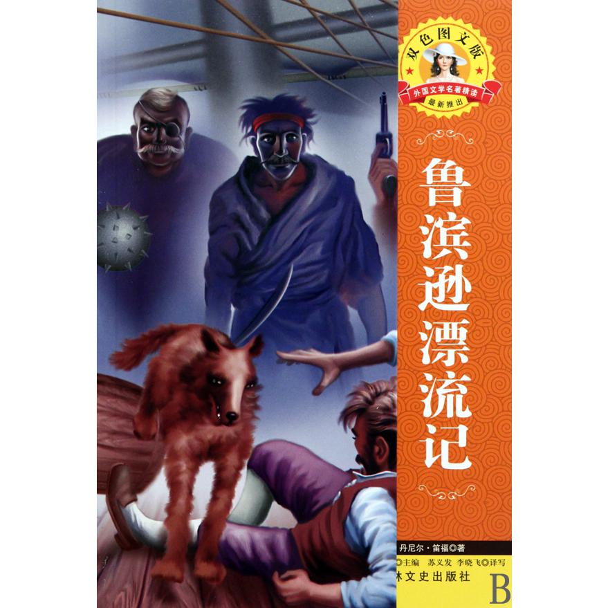 鲁宾逊漂流记(双色图文版)/外国文学名著精读