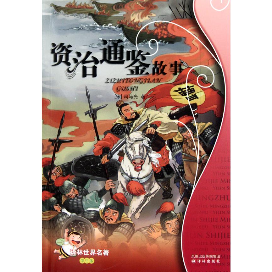 资治通鉴故事(学生版)/译林世界名著