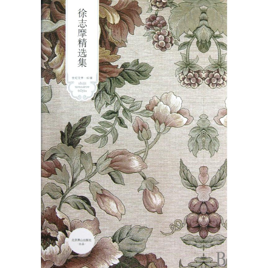 徐志摩精选集（精）/世纪文学60家