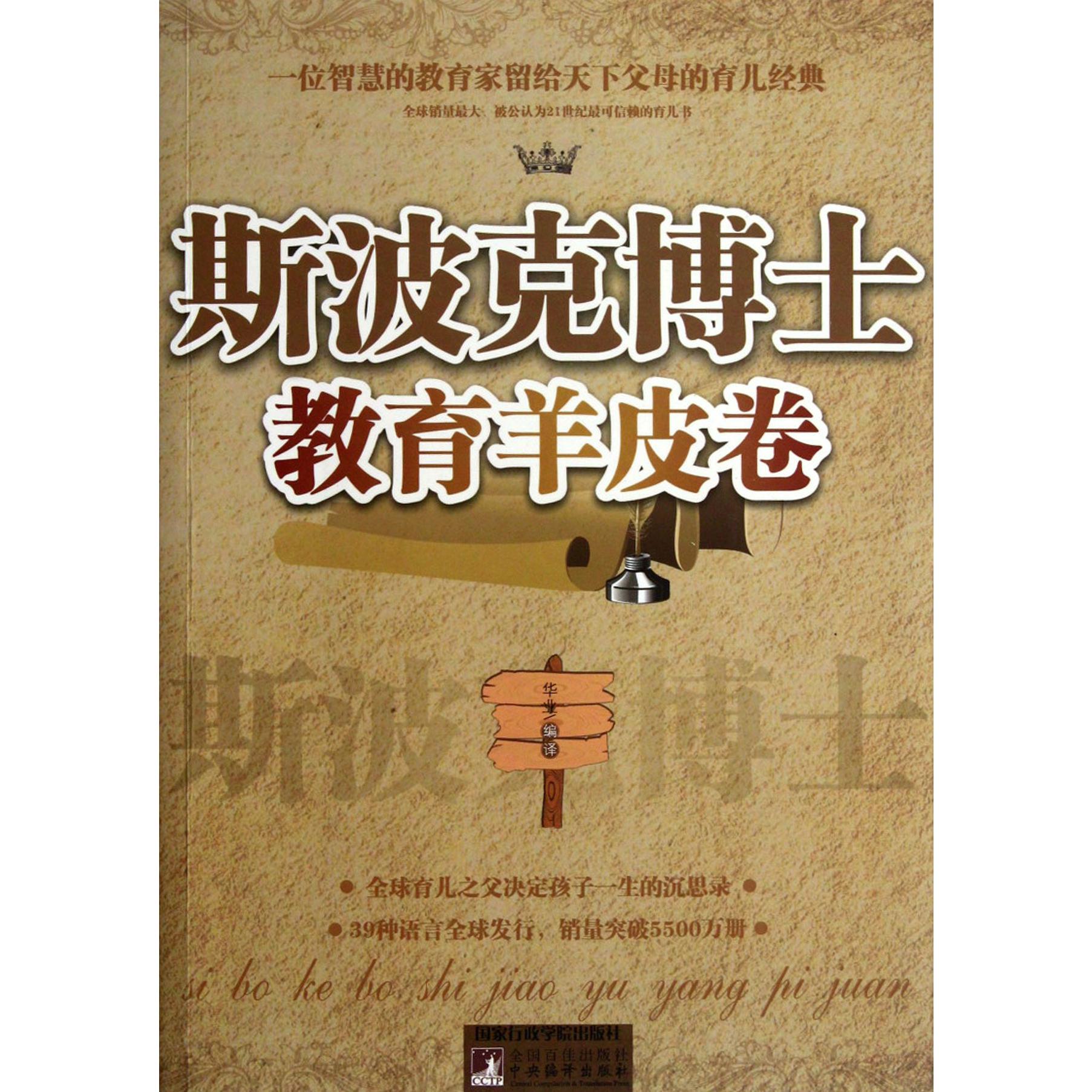 斯波克博士教育羊皮卷