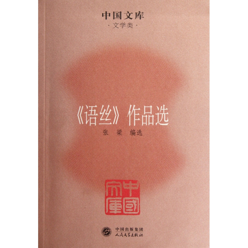 语丝作品选/中国文库