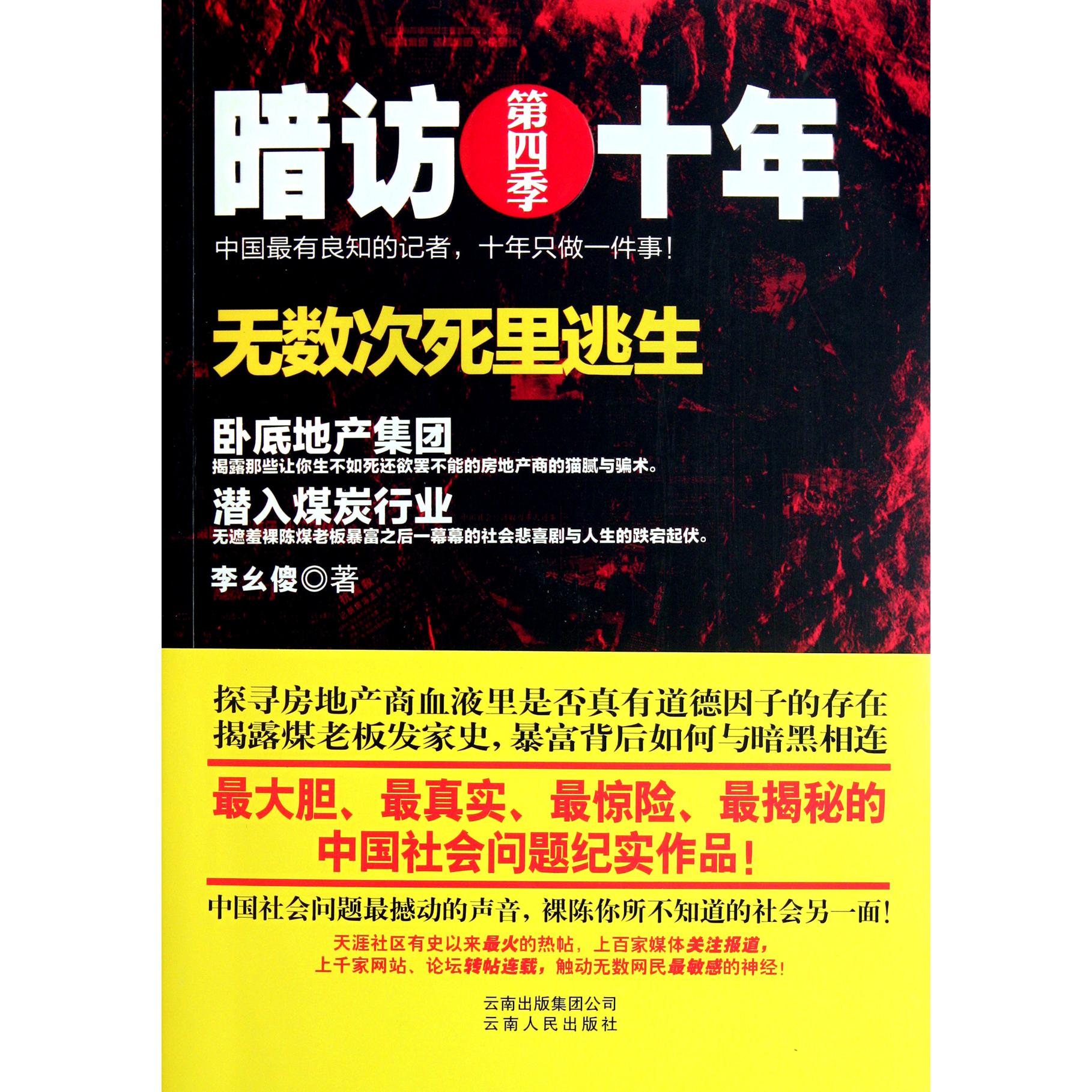 暗访十年（第4季）